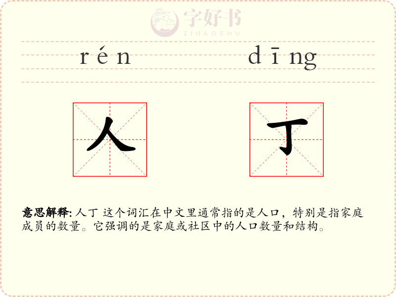 人丁