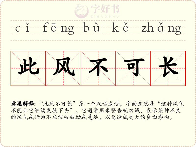 此风不可长
