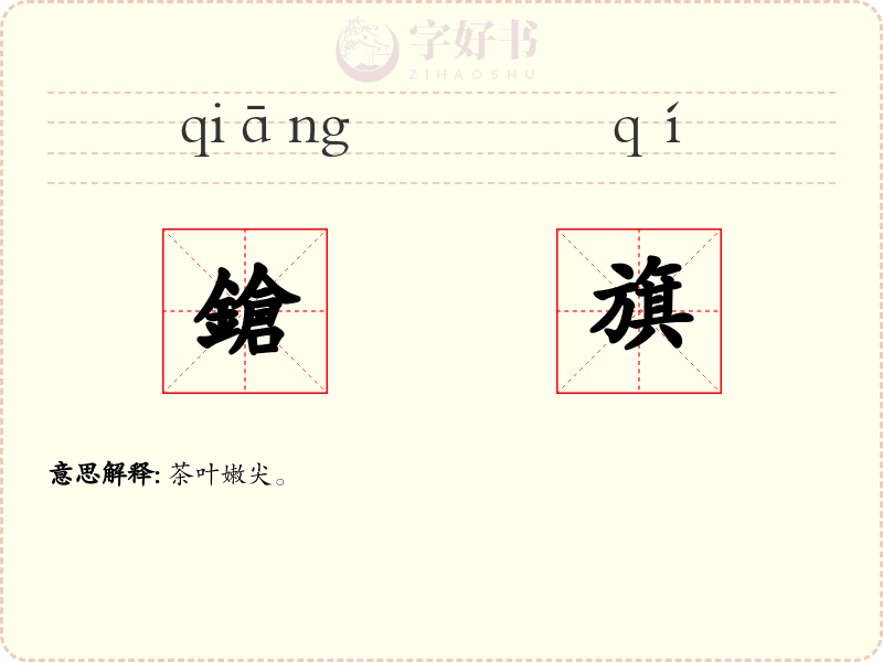 鎗旗