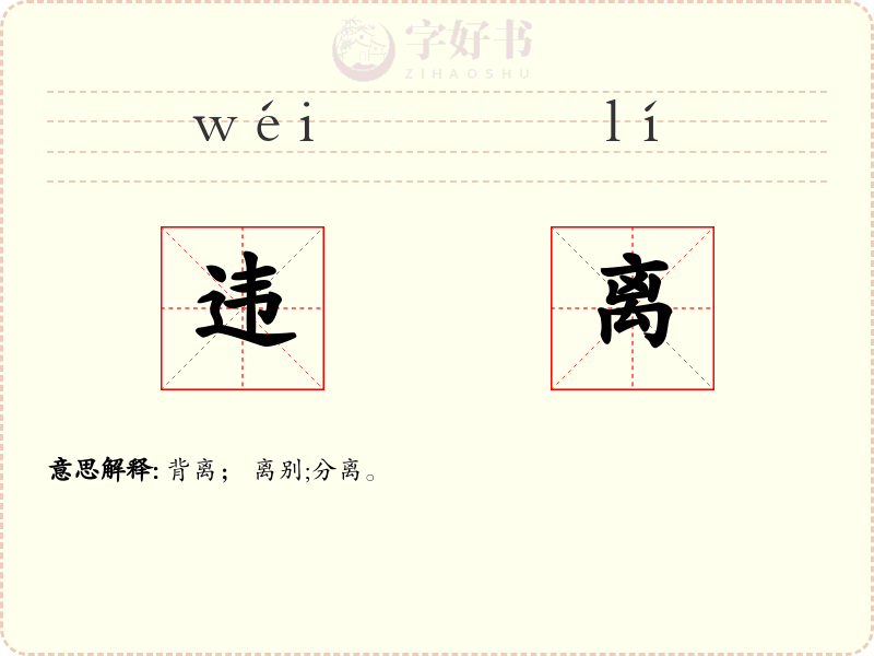 违离