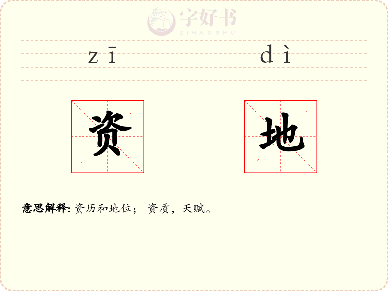 资地