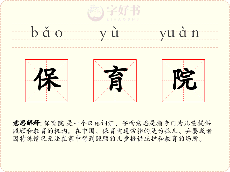 保育院