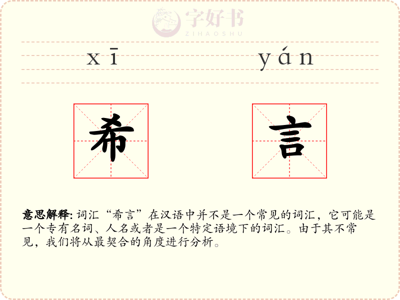 希言