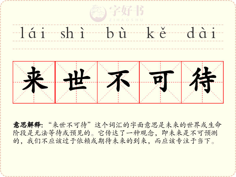 来世不可待