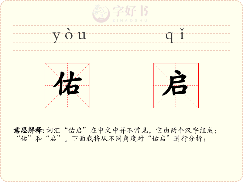 佑启