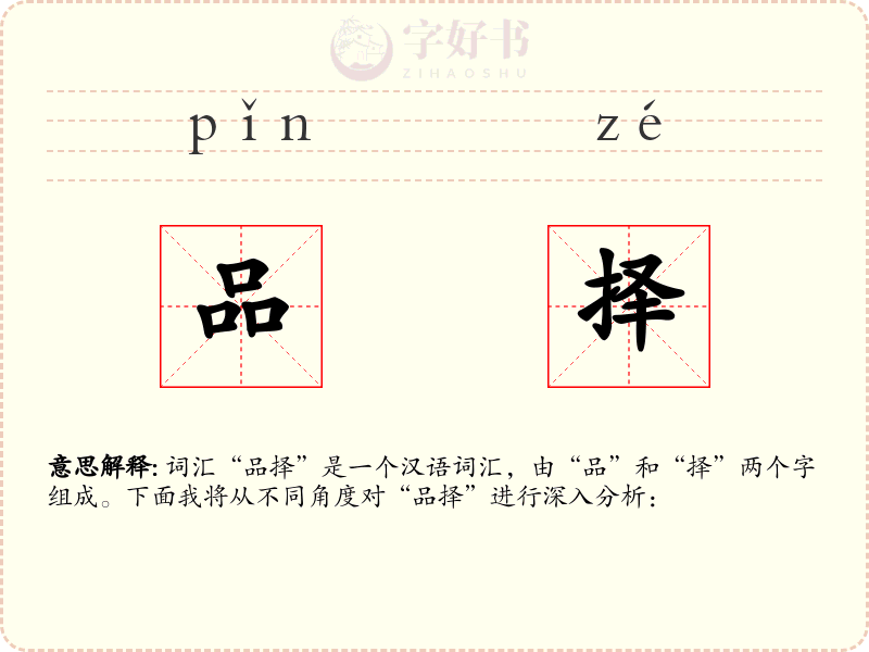 品择