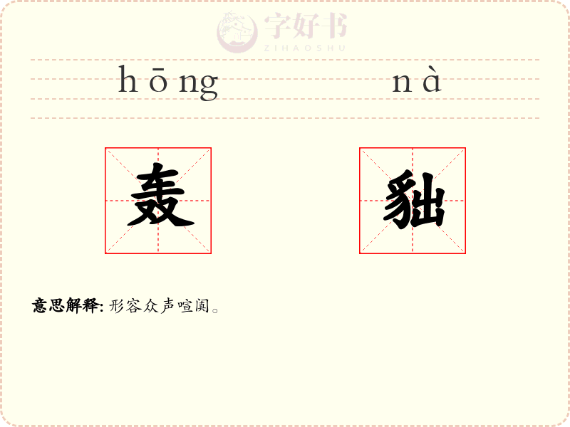 轰貀