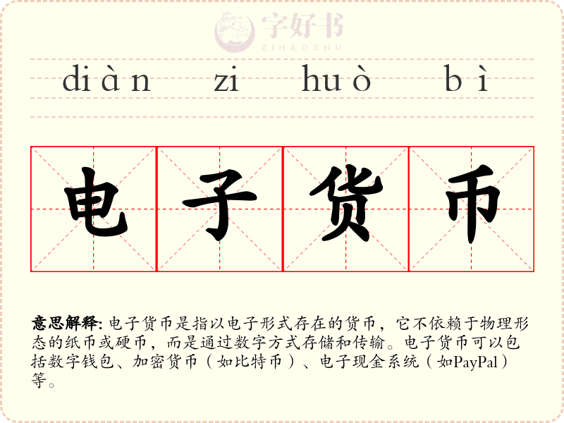 电子货币