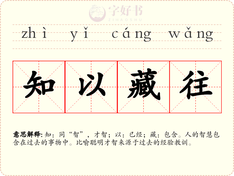 知以藏往