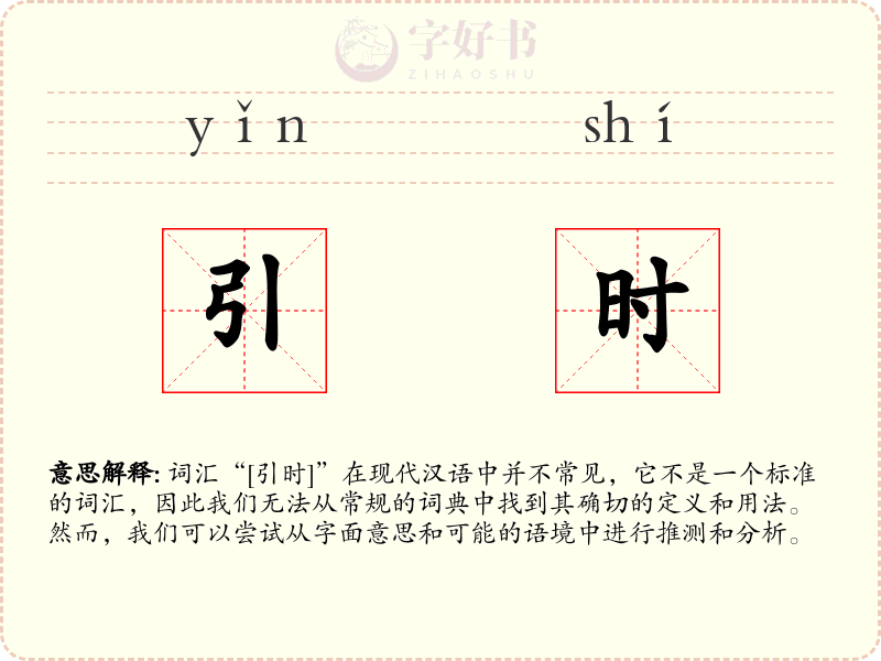 引时