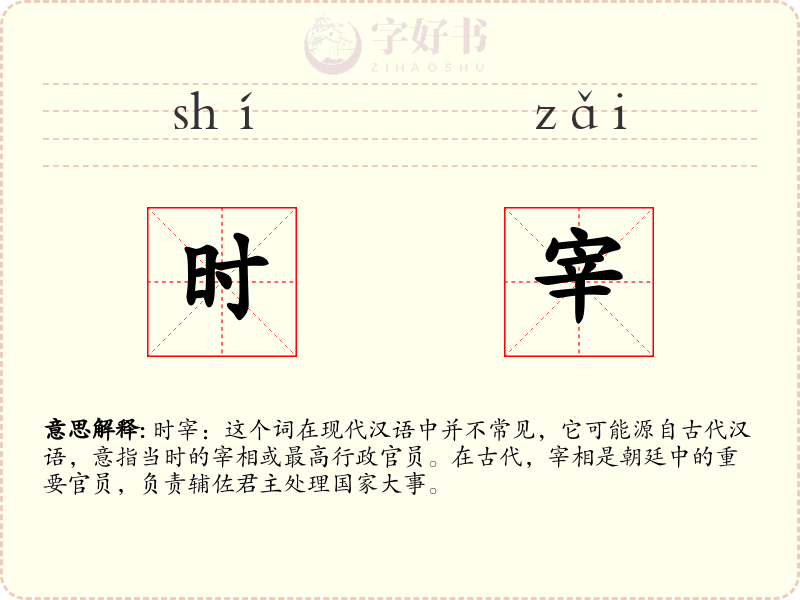 时宰