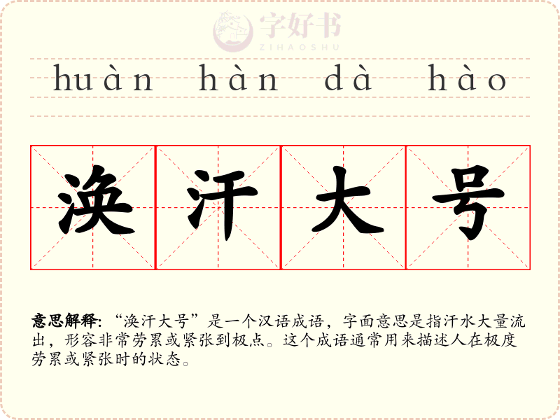 涣汗大号