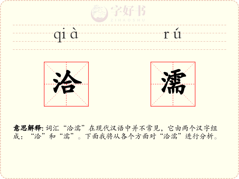 洽濡