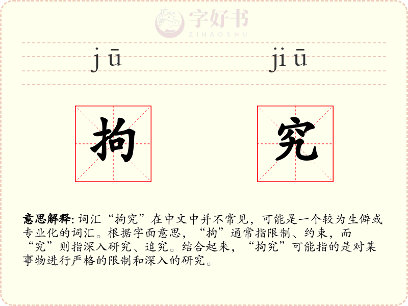拘究