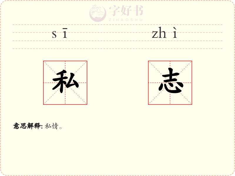 私志