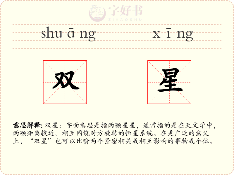 双星