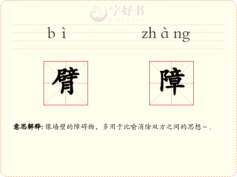 臂障