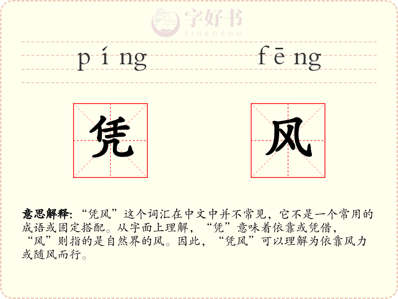 凭风