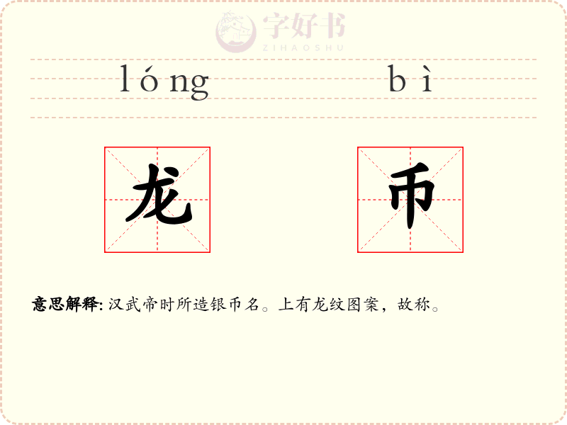 龙币