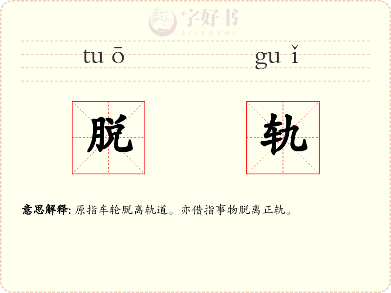 脱轨