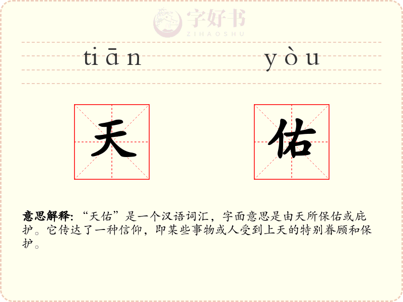天佑