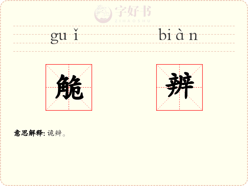 觤辨