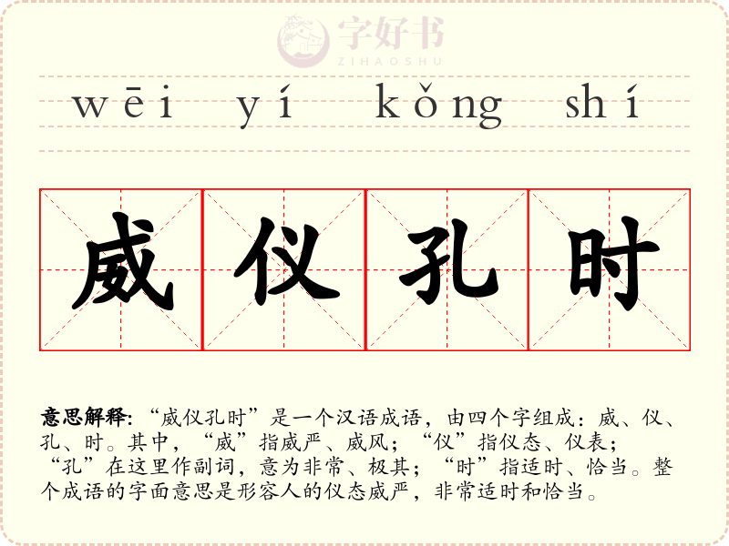 威仪孔时