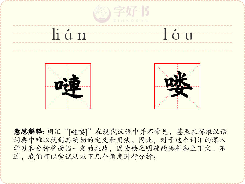 嗹喽
