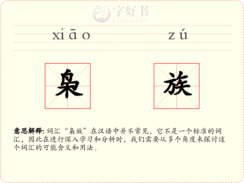 枭族