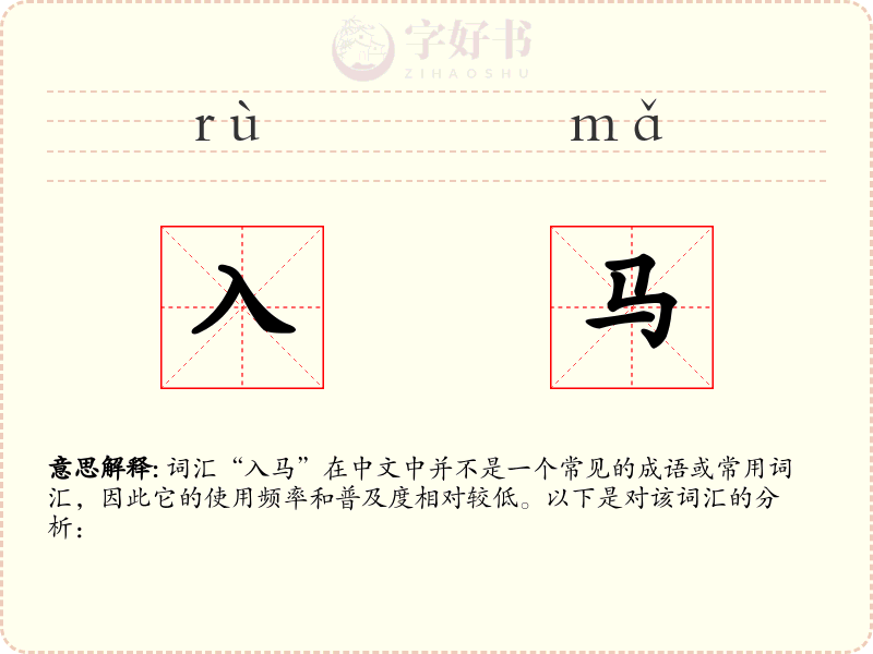 入马