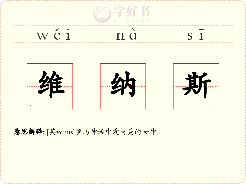 维纳斯