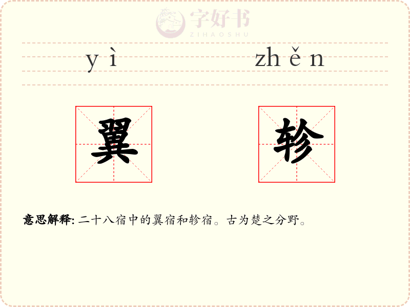 翼轸