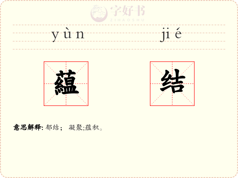 藴结