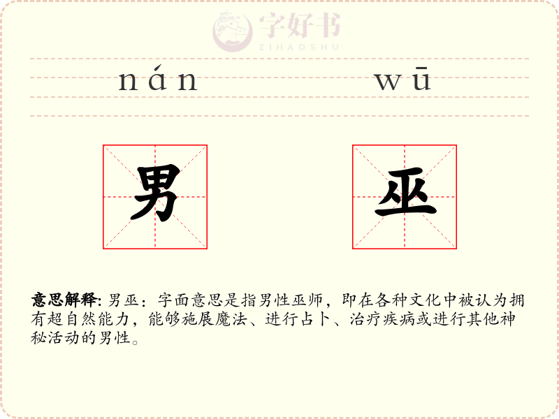 男巫