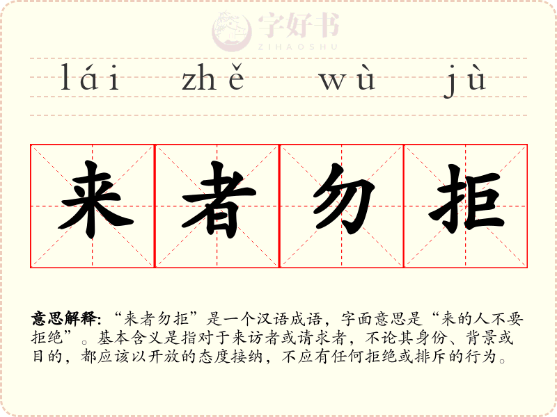 来者勿拒