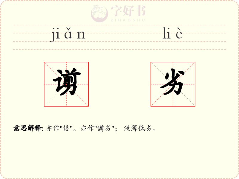 谫劣