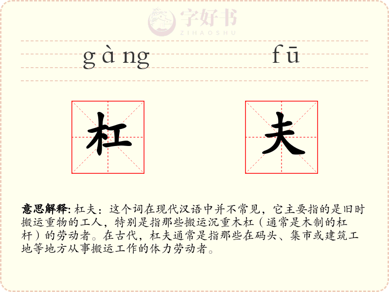 杠夫