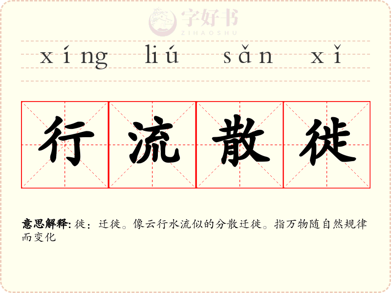行流散徙
