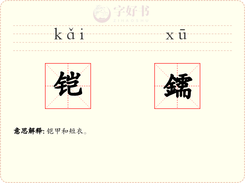 铠鑐