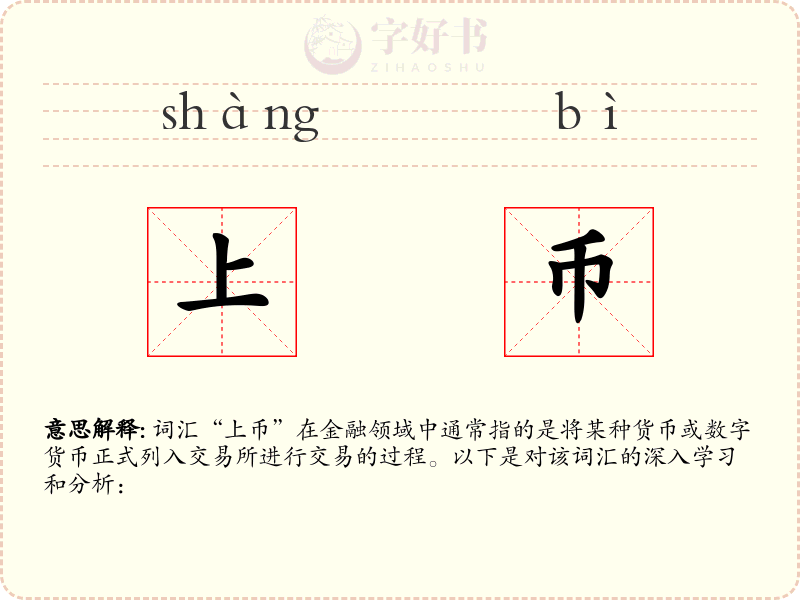 上币