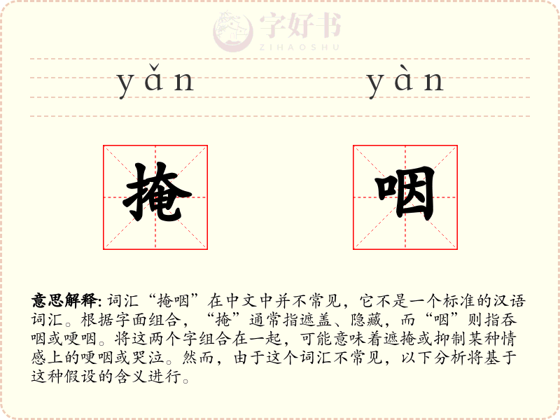 掩咽