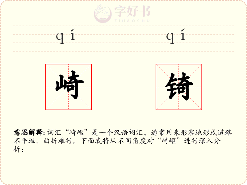 崎锜