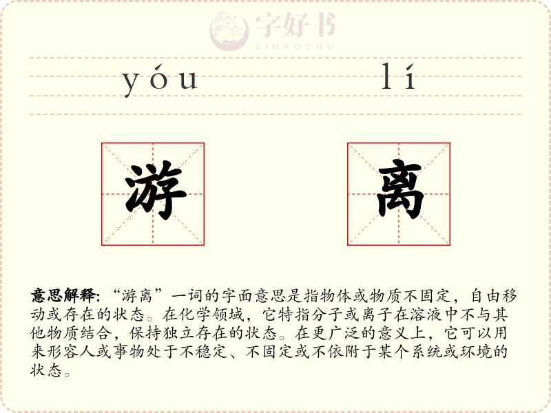 游离