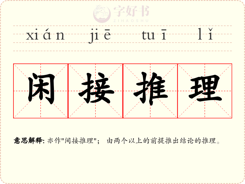 闲接推理