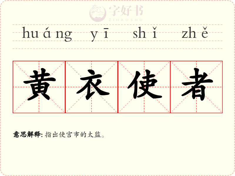 黄衣使者