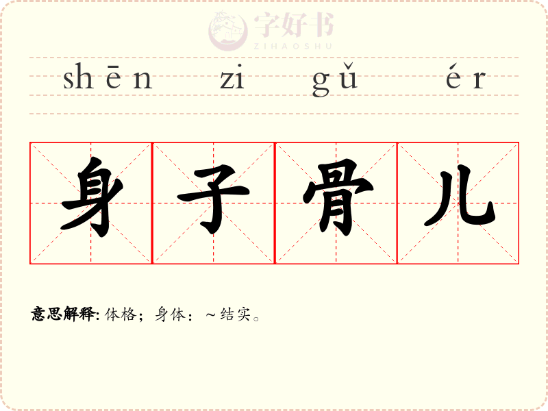 身子骨儿
