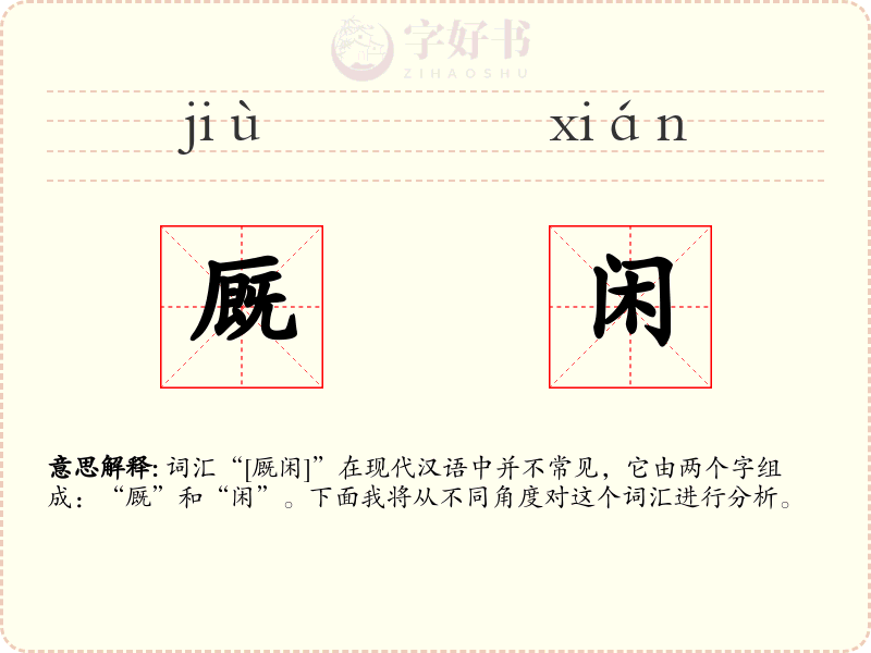 厩闲