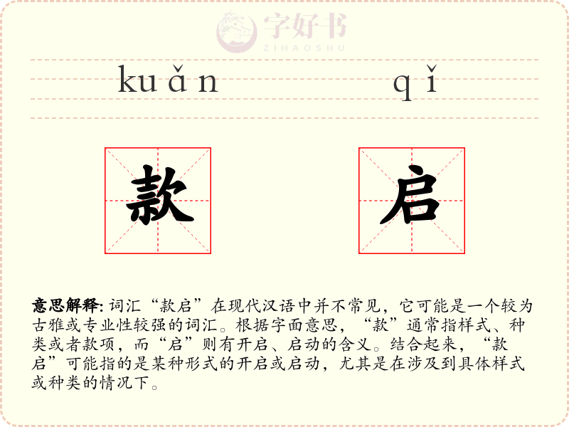 款启