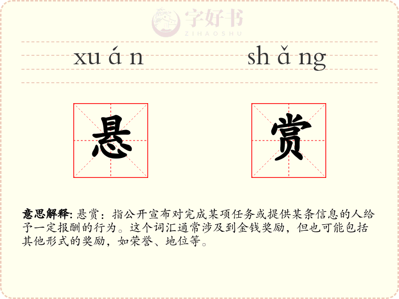 悬赏