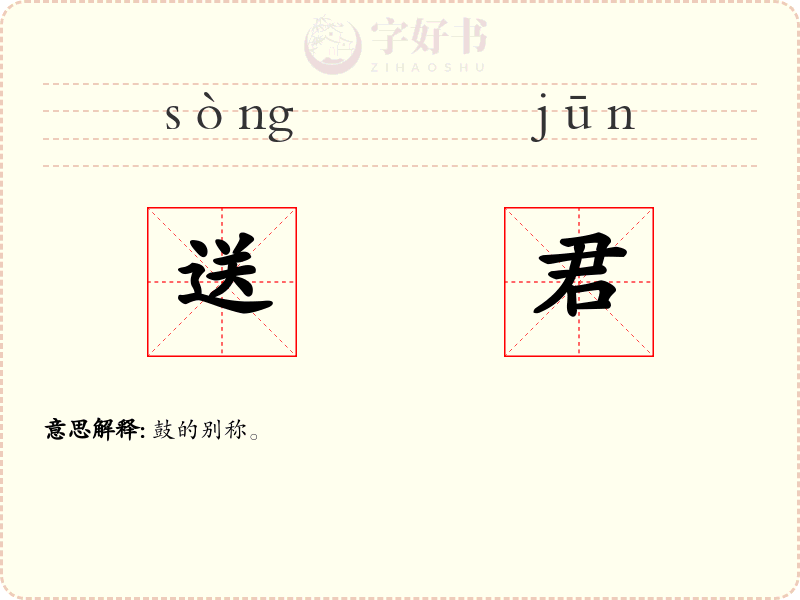 送君